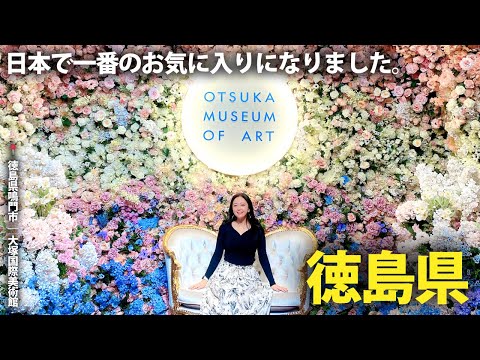 徳島県を深掘り！吉野川、大塚国際美術館、鳴門海峡に祖谷のかずら橋、、【榎本温子】
