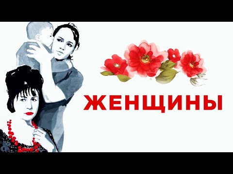 Женщины (1965)