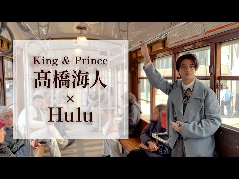 【King & Prince 髙橋海人 × Hulu】𝐂𝐨𝐦𝐢𝐧𝐠 𝐒𝐨𝐨𝐧...