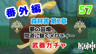 【原神】番外編 #57 配布キャラ＋ノエルで攻略頑張るぞ！