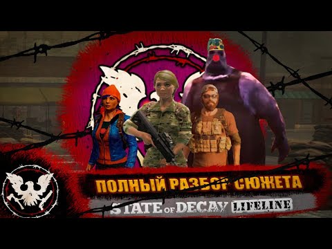 ПОЛНЫЙ Разбор Сюжета State of Decay Lifeline // dlc которое мы заслужили