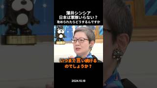 【綺麗事】だけでは国を守れないんじゃないですか⁉︎ #政治 #政治ニュース #切り抜き #自衛隊 #国防 #防衛力強化 #外交 #軍事力