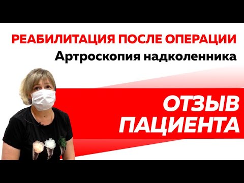 Отзыв Rekinetix. Артроскопия надколенника. Реабилитация после операции.