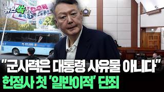 전직 대통령 '일반이적' 헌정사 첫 단죄…"국민 지키라고 준 군사력으로 국민을 위협했다" [뉴스쏙] / 연합뉴스TV(YonhapnewsTV)