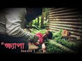 Khyapa Season1 Part 2 New Short Film 2023 New Web Series Bengali Thriller Suspense Viral Thriller