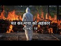 Mat Kar Maya Ko Ahankar Corona Fight Song Covid 19 Panedemic Be Safe Stay Home Wear Mask