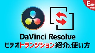 【Davinci Resolve】ビデオトランジションの使い方●テンプレート全て紹介&使い方解説　動画のつなぎの雰囲気を変える！【ダヴィンチリゾルブ】