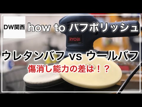 First time car polishing [Ryobi Polisher] Comparing urethane buffs and wool buffs! Are there diff...