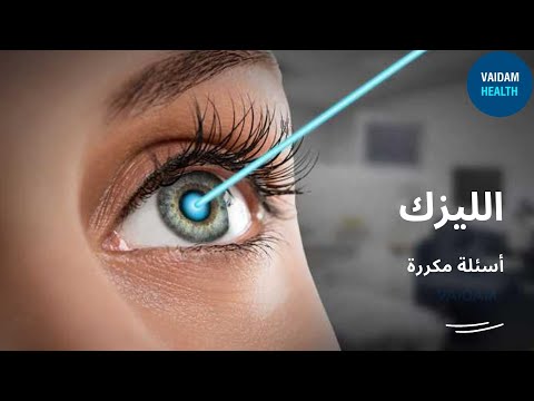 الأسئلة المتداولة حول الليزك