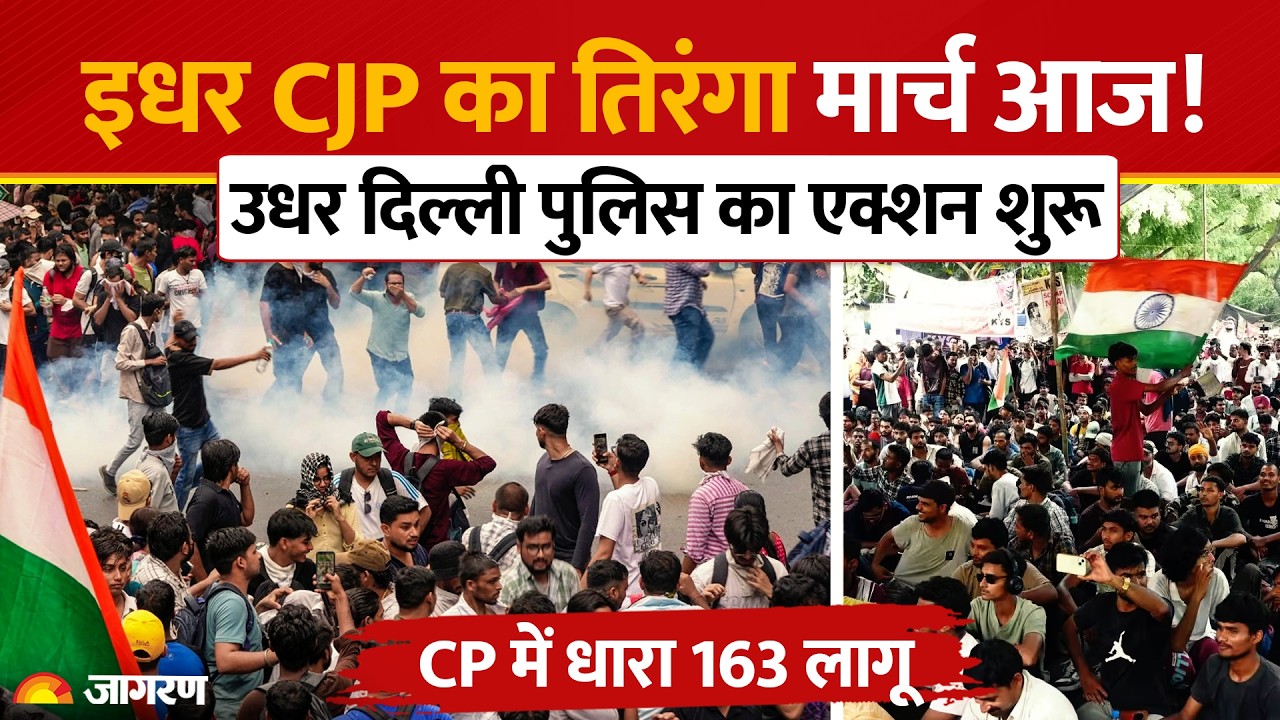CJP Delhi Protest: Connaught Place में CJP के तिरंगा मार्च पर Delhi Police की एडवाइजरी जारी,धारा 163
