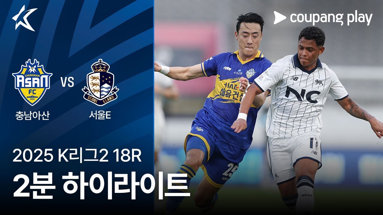 남 아산 FC VS 서울 이랜드 FC