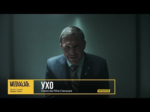 Ухо, режиссёр Пётр Скворцов | Medialab