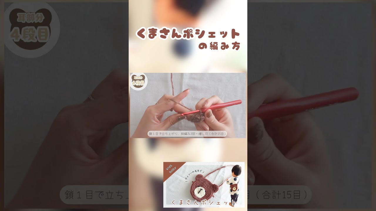 【くまさんポシェットの編み方】詳しくはフル動画で解説してます🐻♡#かぎ編み #ポシェット#編み方#ハンドメイド#編み物