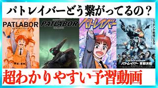 【超まとめ】パトレイバーEZYに向けたこれまでが超わかりやすい予習動画