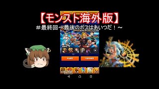 【ゆっくり実況】 海外版モンスト実況 ＃2~海外って何でもありなんだね~