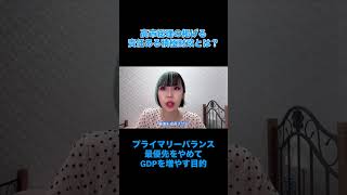 高市総理の掲げる責任ある積極財政とは？#高市早苗 #経済 #財務省