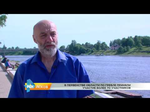 Новости Псков 08.06.2017 # Первенство области по гребле прошло в Пскове