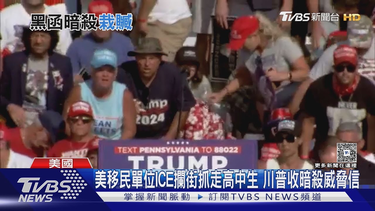 美移民單位ICE攔街抓走高中生 川普收暗殺威脅信
