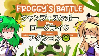 【Froggy's Battle】かえるのたたかい【ゆっくり実況】