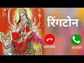 नई भक्ति रिंगटोन ️bhakti Ringtone 2021 ️hindi Ringtone Maa Status Du