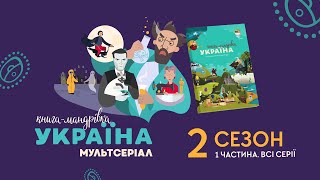 «Книга-мандрівка. Україна». 2 сезон, всі серії (1 ч.)
