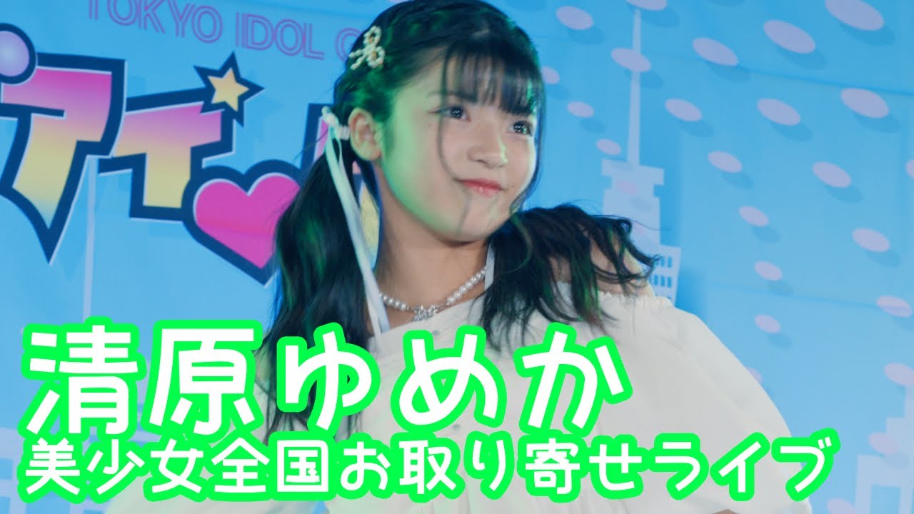 【VERTICAL VER.】2025.9.14 - 清原ゆめか／K-POPメドレー（「ASOBO」「LEAP HIGH!」）【美少女全国お取り寄せライブ】