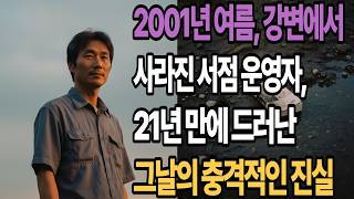 Download lagu Summer of 2001, the bookstore owner who disappeared by the riverside; the shocking truth of that ... mp3 Download lagu Summer of 2001, the bookstore owner who disappeared by the riverside; the shocking truth of that ... mp3