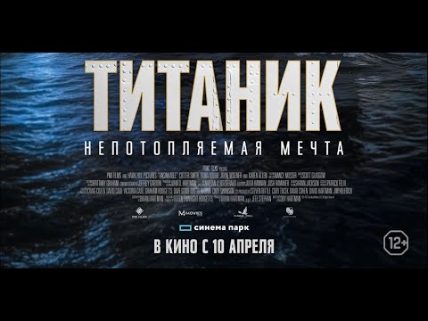 Трейлеры Титаник: Цифровое воскрешение