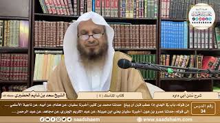 صورة 34   سنن أبي داود   كتاب المناسك  4    الشيخ سعد بن شايم الحضيري
