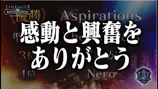 【リネレボ】感動と興奮をありがとう！2019年のリネレボが熱い！！キャップ開放&3次職、LRTが世界へ！？《リネージュ2 レボリューション》