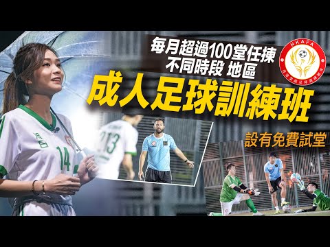 港超球星指導 成年人學踢足球不再奢侈