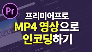 프리미어프로강좌  편집한 영상을 mp4로 영상 인코딩 및 저장하기