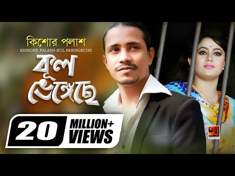Kul Bhengeche | কুল ভেঙেছে | Kishor Palash | F A Sumon | Doyal | Official Music Video @GSeriesMusic