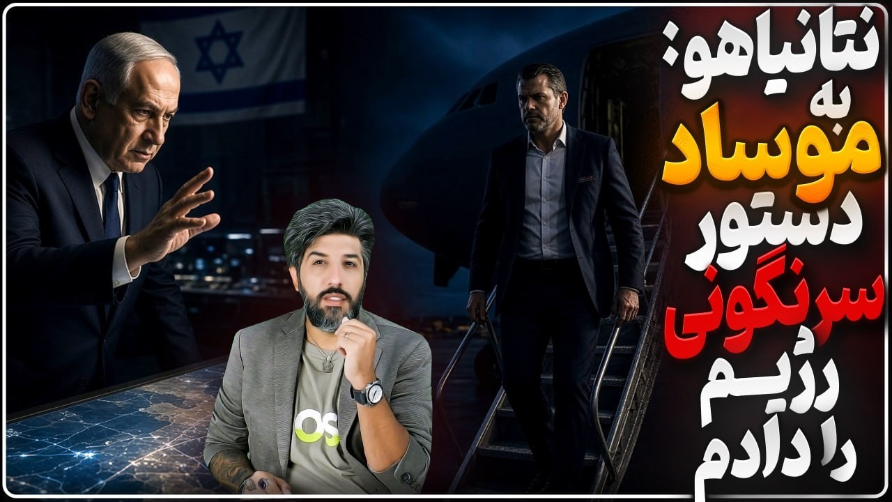 دستور علنی نتانیاهو به موساد برای سرنگونی رژیم_سفر محرمانه پیت هگست به تلاوی?