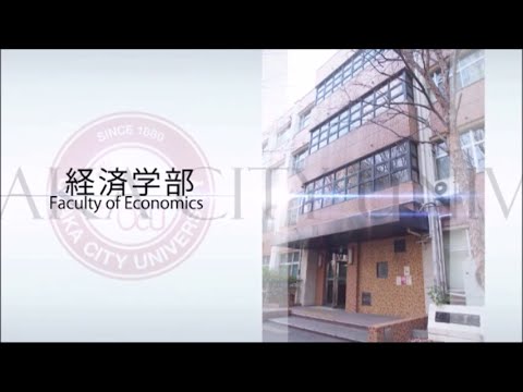 大阪市立大学紹介　経済学部編