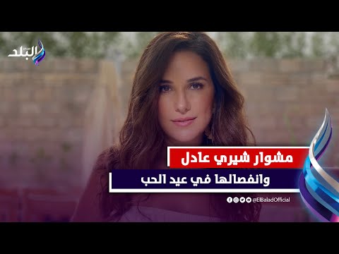 فشلت عاطفيا ونجحت فنيا..أزمات في حياة شيري عادل وقصة زواج العام الواحد