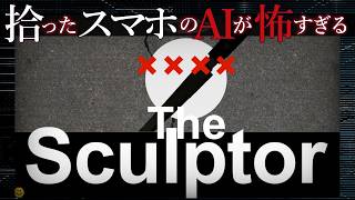 考察型ホラー【The Sculptor（ザ・スカルプター）】その「はい」が犯罪者を作り上げる。AIの20問に答えたら怖すぎる…【心理ホラゲー実況生配信】