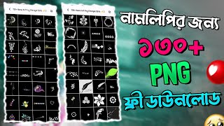 Download lagu 130  PNG FOR NAME ART || সেরা ১৩০  টি PNG FOR নেইম আর্ট || FREE DOWNLOAD || Merajul Editz mp3