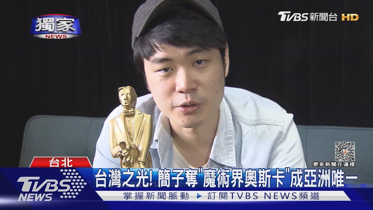 台灣之光！簡子奪「魔術界奧斯卡」　相識大衛考柏菲：超榮幸