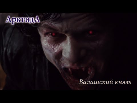 АрктидА - Валашский Князь [MMV+GMV]