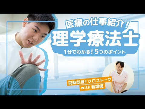 【１分でわかる医療職】『理学療法士』の仕事５つのポイント｜他職種とのつながりも！