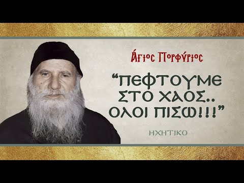 Άγιος Πορφύριος: 