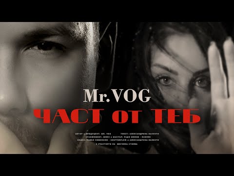 MR. VOG - Част от теб [Official Video]