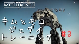 [SWBF2]初見様大歓迎！#3キムとモロのジェダイトレーニング