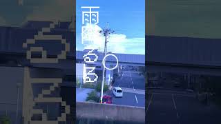 【綺麗なピアノできた】「雨降るる」という曲です　 #おすすめ　 #ボカロ　 #エモ動画　 #オリジナル曲