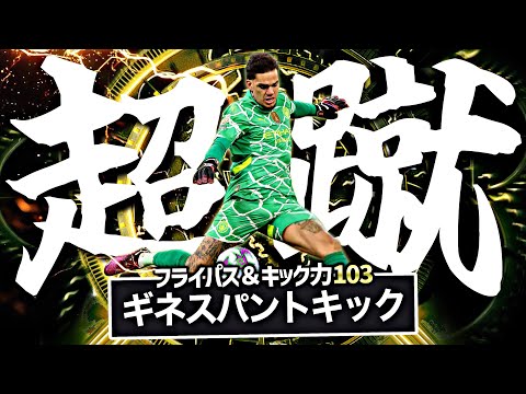 STエデルソン魔改造して地球最強パントキック蹴らせたらイーフト終わった【eFootball2026アプリ】