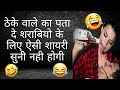 Hindi Comedy Shayari Sharab Bandi Shayari Best Viral Funny Shayari Whatsapp Status THE DD
