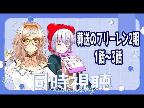【#同時視聴】葬送のフリーレン2期1話~3話を宝塔ちゃんと見るよ!