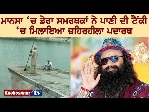 ਡੇਰਾ ਸਮਰਥਕਾਂ ਵੱਲੋਂ ਪਾਣੀ ਦੀ ਟੈਂਕੀ 'ਚ ਜ਼ਹਿਰੀਲਾ ਪਦਾਰਥ ਮਿਲਾਉਣ ਦੀ ਫ਼ੈਲੀ ਖਬਰ 