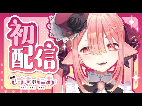 初配信